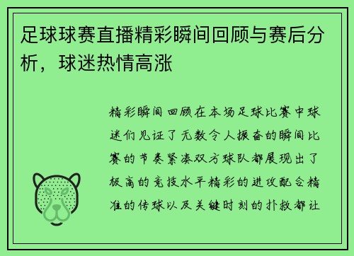 足球球赛直播精彩瞬间回顾与赛后分析，球迷热情高涨