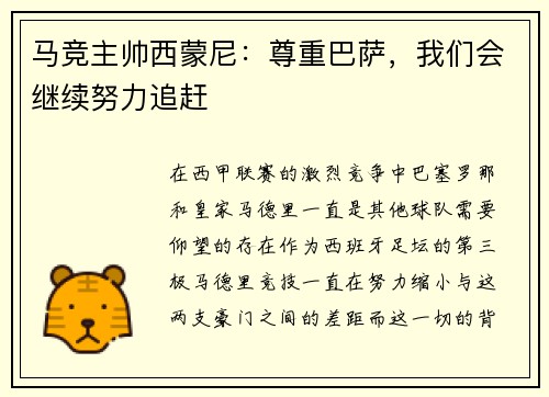 马竞主帅西蒙尼：尊重巴萨，我们会继续努力追赶