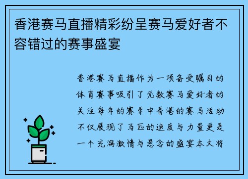 香港赛马直播精彩纷呈赛马爱好者不容错过的赛事盛宴