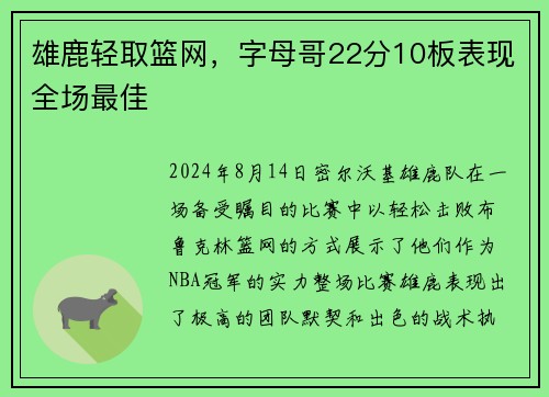 雄鹿轻取篮网，字母哥22分10板表现全场最佳