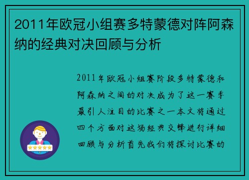 2011年欧冠小组赛多特蒙德对阵阿森纳的经典对决回顾与分析