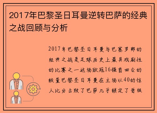 2017年巴黎圣日耳曼逆转巴萨的经典之战回顾与分析