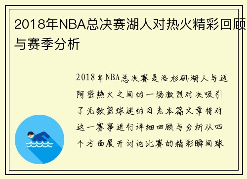 2018年NBA总决赛湖人对热火精彩回顾与赛季分析