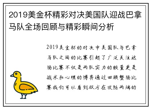 2019美金杯精彩对决美国队迎战巴拿马队全场回顾与精彩瞬间分析