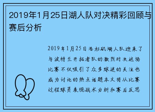 2019年1月25日湖人队对决精彩回顾与赛后分析