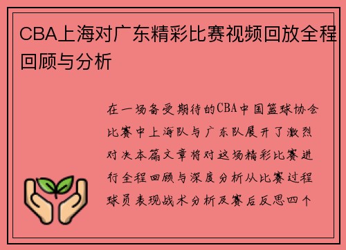 CBA上海对广东精彩比赛视频回放全程回顾与分析