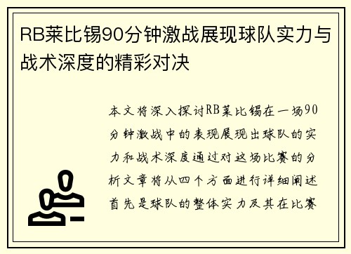 RB莱比锡90分钟激战展现球队实力与战术深度的精彩对决