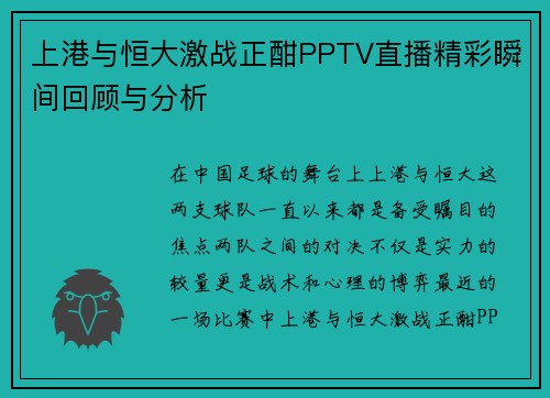 上港与恒大激战正酣PPTV直播精彩瞬间回顾与分析