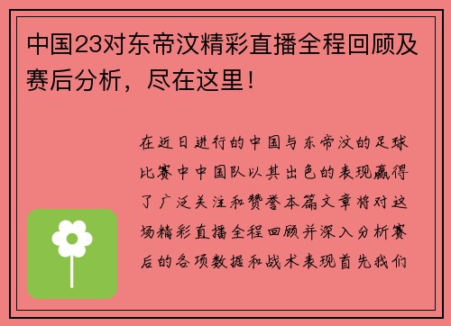 中国23对东帝汶精彩直播全程回顾及赛后分析，尽在这里！