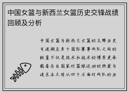 中国女篮与新西兰女篮历史交锋战绩回顾及分析