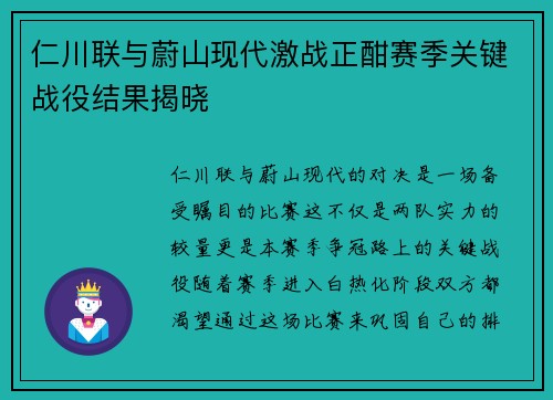 仁川联与蔚山现代激战正酣赛季关键战役结果揭晓