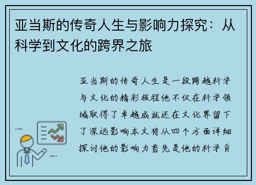 亚当斯的传奇人生与影响力探究：从科学到文化的跨界之旅