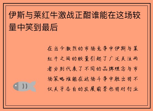 伊斯与莱红牛激战正酣谁能在这场较量中笑到最后