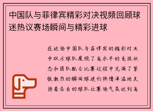 中国队与菲律宾精彩对决视频回顾球迷热议赛场瞬间与精彩进球