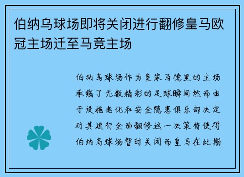 伯纳乌球场即将关闭进行翻修皇马欧冠主场迁至马竞主场