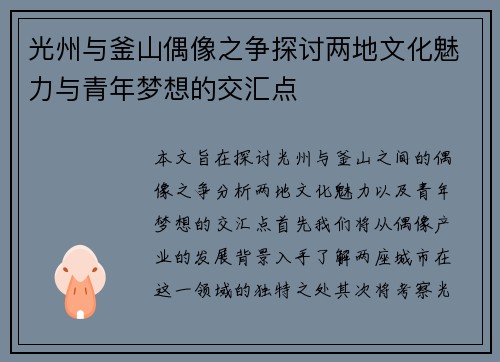 光州与釜山偶像之争探讨两地文化魅力与青年梦想的交汇点