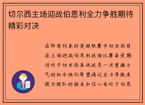 切尔西主场迎战伯恩利全力争胜期待精彩对决