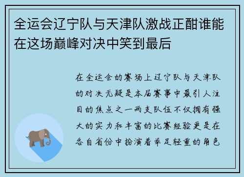 全运会辽宁队与天津队激战正酣谁能在这场巅峰对决中笑到最后