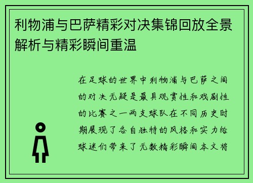 利物浦与巴萨精彩对决集锦回放全景解析与精彩瞬间重温