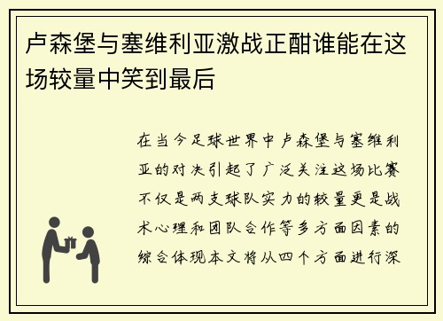 卢森堡与塞维利亚激战正酣谁能在这场较量中笑到最后