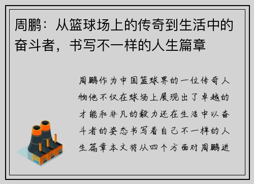 周鹏：从篮球场上的传奇到生活中的奋斗者，书写不一样的人生篇章