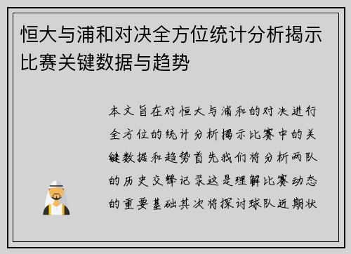 恒大与浦和对决全方位统计分析揭示比赛关键数据与趋势
