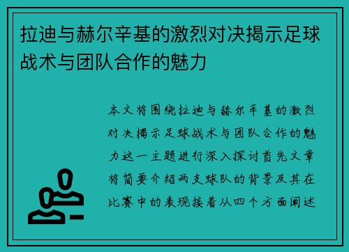 拉迪与赫尔辛基的激烈对决揭示足球战术与团队合作的魅力